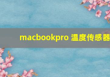 macbookpro 温度传感器